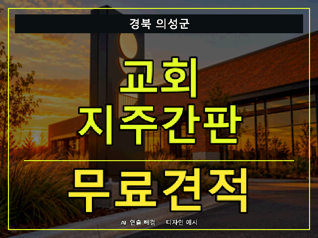 경북 의성군 교회 지주간판 무료견적 안내 썸네일 · AI 연출 배경