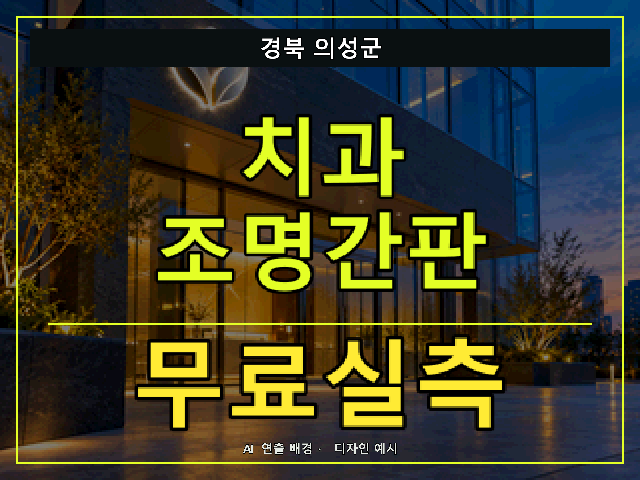 경북 의성군 치과 조명간판 무료실측 안내 썸네일 · AI 연출 배경
