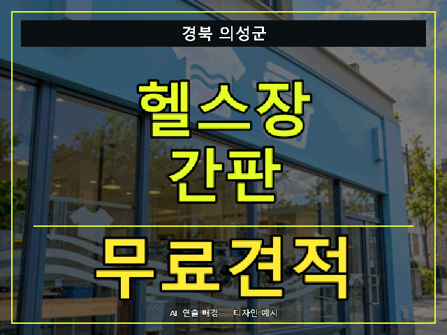 경북 의성군 헬스장 간판 무료견적 안내 썸네일 · AI 연출 배경