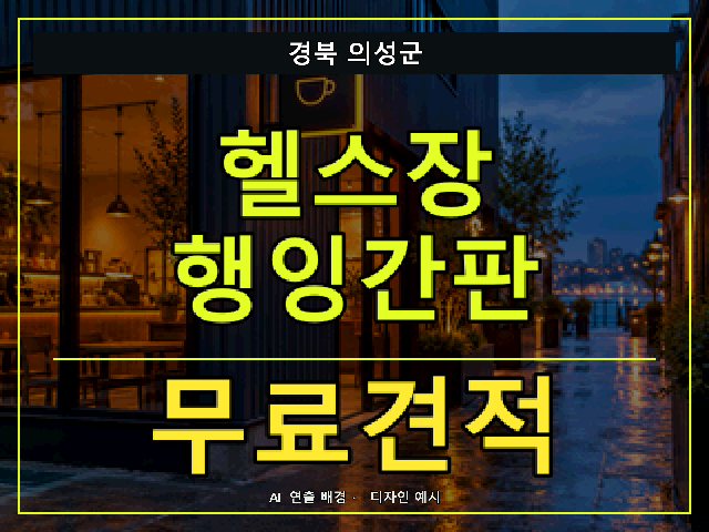 경북 의성군 헬스장 행잉간판 무료견적 안내 썸네일 · AI 연출 배경