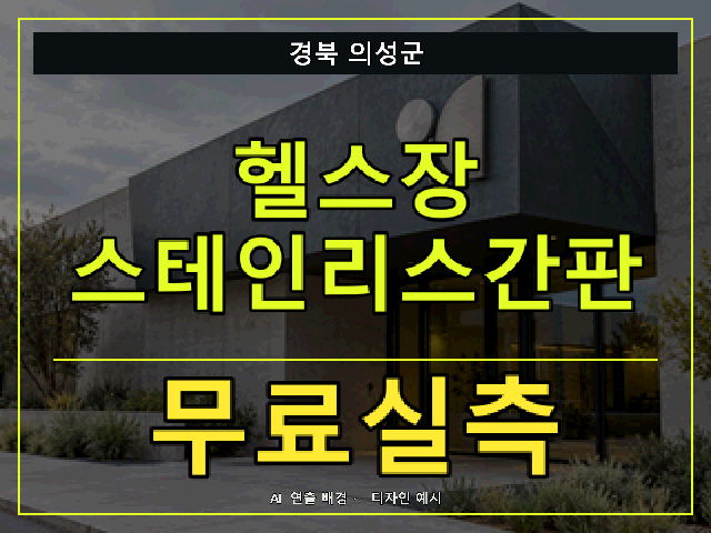 경북 의성군 헬스장 스테인리스간판 무료실측 안내 썸네일 · AI 연출 배경