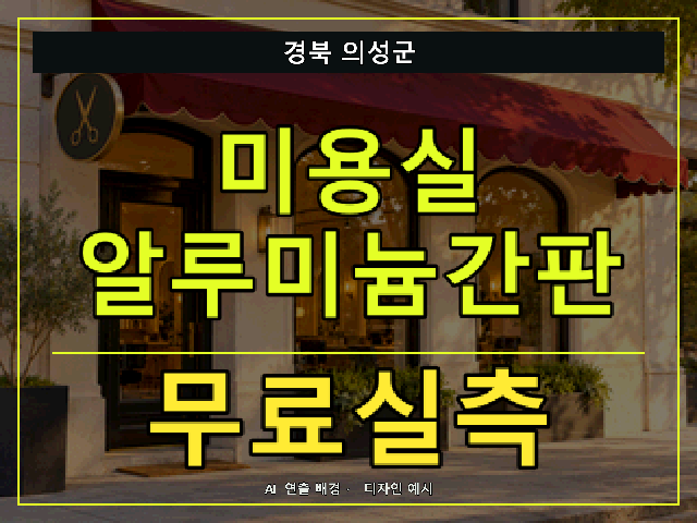 경북 의성군 미용실 알루미늄간판 무료실측 안내 썸네일 · AI 연출 배경
