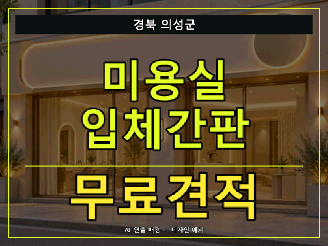 경북 의성군 미용실 입체간판 무료견적 안내 썸네일 · AI 연출 배경