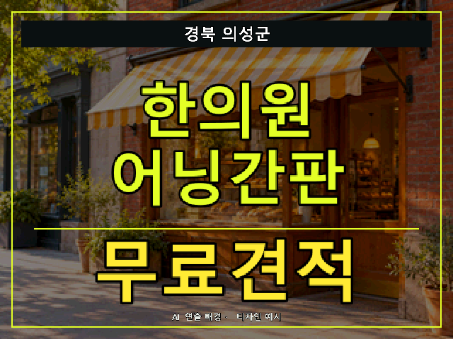 경북 의성군 한의원 어닝간판 무료견적 안내 썸네일 · AI 연출 배경