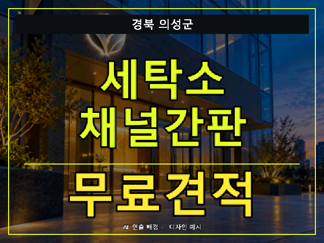 경북 의성군 세탁소 채널간판 무료견적 안내 썸네일 · AI 연출 배경