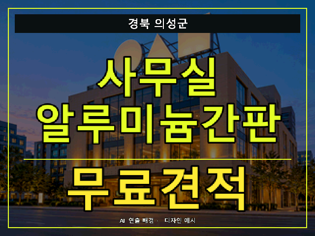 경북 의성군 사무실 알루미늄간판 무료견적 안내 썸네일 · AI 연출 배경