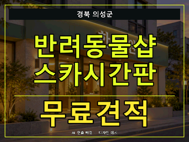 경북 의성군 반려동물샵 스카시간판 무료견적 안내 썸네일 · AI 연출 배경