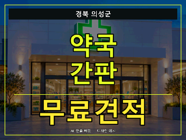경북 의성군 약국 간판 무료견적 안내 썸네일 · AI 연출 배경