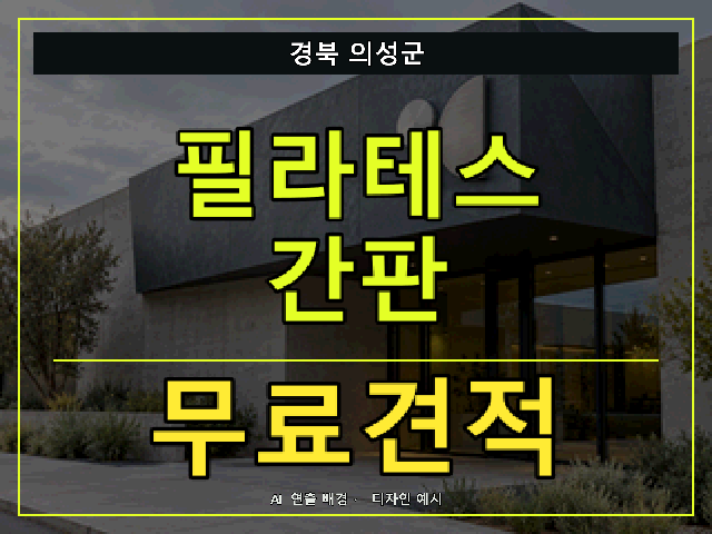 경북 의성군 필라테스 간판 무료견적 안내 썸네일 · AI 연출 배경