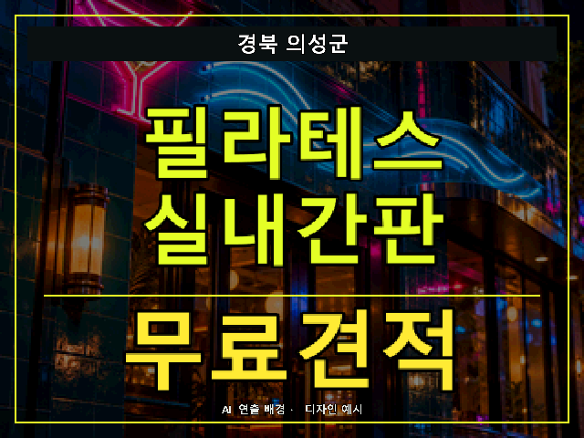 경북 의성군 필라테스 실내간판 무료견적 안내 썸네일 · AI 연출 배경