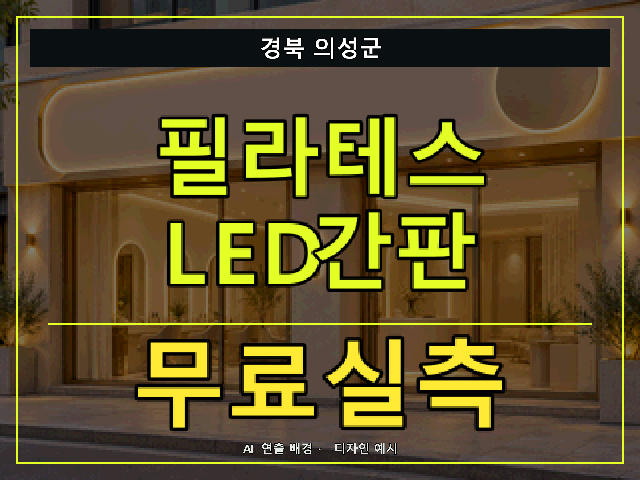 경북 의성군 필라테스 LED간판 무료실측 안내 썸네일 · AI 연출 배경