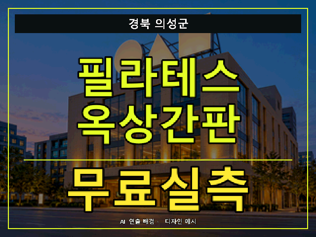 경북 의성군 필라테스 옥상간판 무료실측 안내 썸네일 · AI 연출 배경