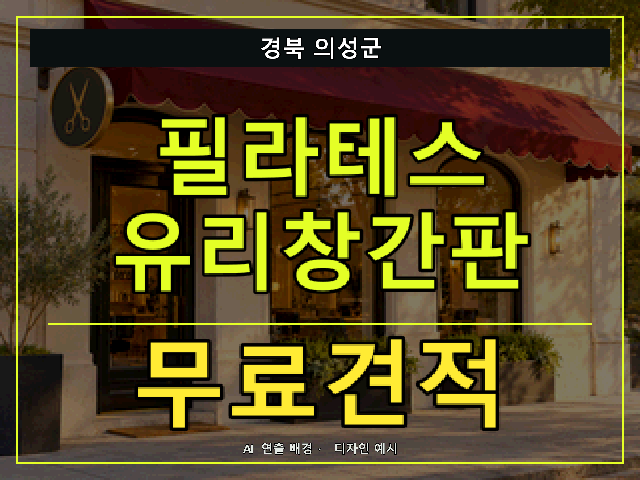 경북 의성군 필라테스 유리창간판 무료견적 안내 썸네일 · AI 연출 배경