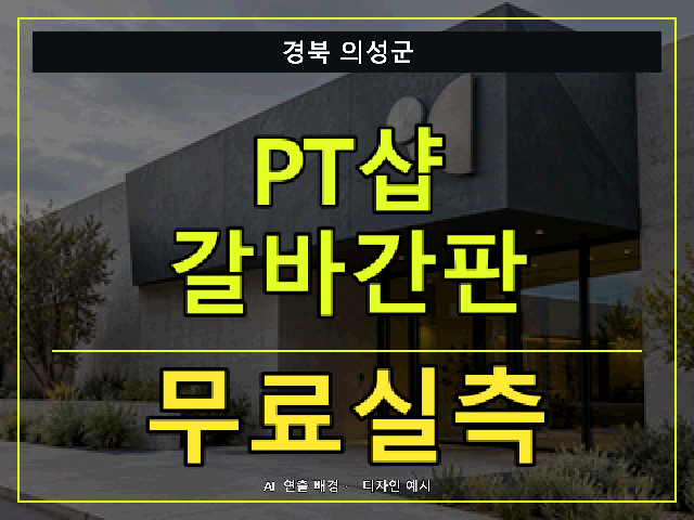 경북 의성군 PT샵 갈바간판 무료실측 안내 썸네일 · AI 연출 배경