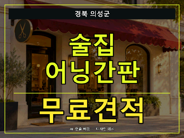 경북 의성군 술집 어닝간판 무료견적 안내 썸네일 · AI 연출 배경