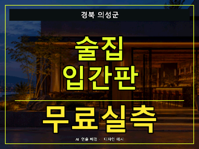 경북 의성군 술집 입간판 무료실측 안내 썸네일 · AI 연출 배경