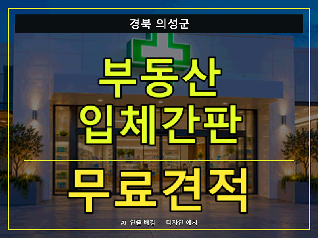 경북 의성군 부동산 입체간판 무료견적 안내 썸네일 · AI 연출 배경