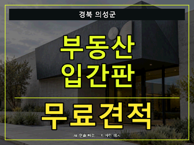 경북 의성군 부동산 입간판 무료견적 안내 썸네일 · AI 연출 배경