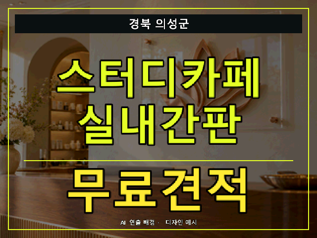 경북 의성군 스터디카페 실내간판 무료견적 안내 썸네일 · AI 연출 배경