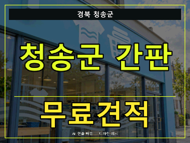 경북 청송군 간판 제작 무료견적 안내 썸네일 · AI 연출 배경