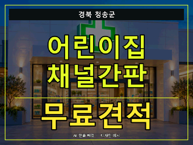 경북 청송군 어린이집 채널간판 무료견적 안내 썸네일 · AI 연출 배경