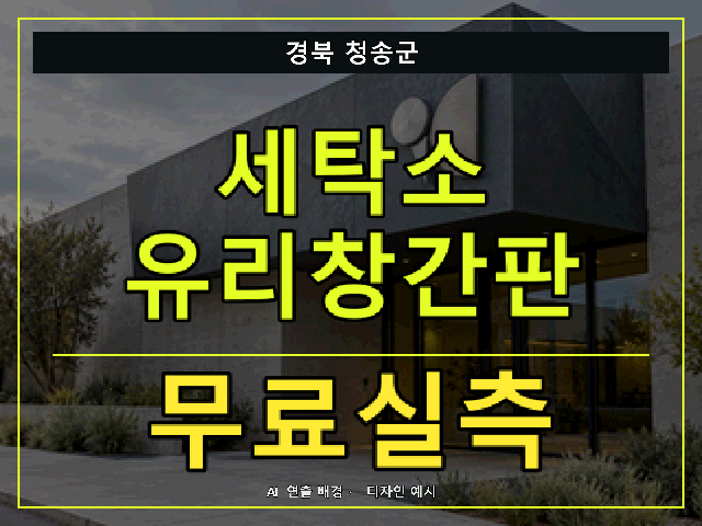경북 청송군 세탁소 유리창간판 무료실측 안내 썸네일 · AI 연출 배경