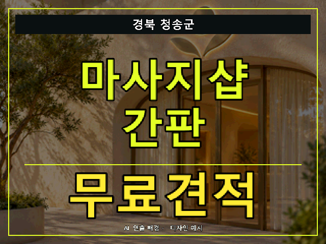 경북 청송군 마사지샵 간판 무료견적 안내 썸네일 · AI 연출 배경
