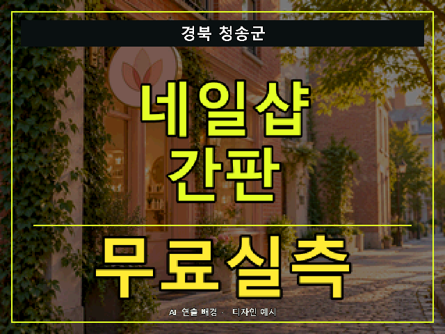 경북 청송군 네일샵 간판 무료실측 안내 썸네일 · AI 연출 배경