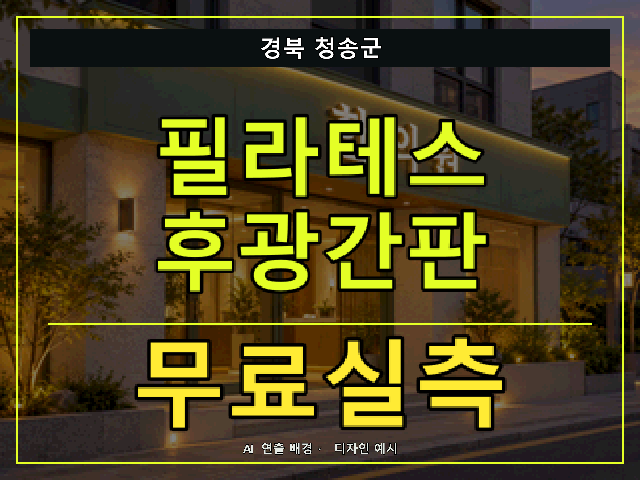 경북 청송군 필라테스 후광간판 무료실측 안내 썸네일 · AI 연출 배경