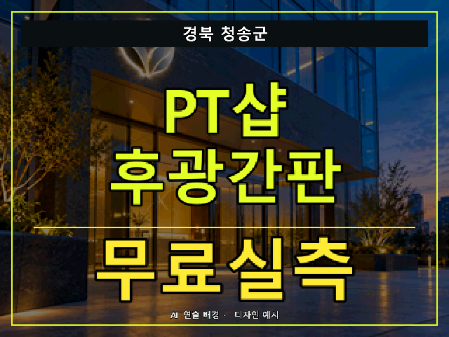경북 청송군 PT샵 후광간판 무료실측 안내 썸네일 · AI 연출 배경