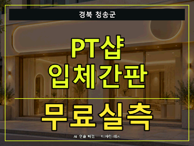 경북 청송군 PT샵 입체간판 무료실측 안내 썸네일 · AI 연출 배경