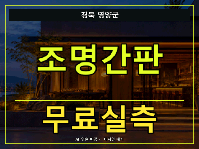 경북 영양군 조명간판 무료실측 안내 썸네일 · AI 연출 배경