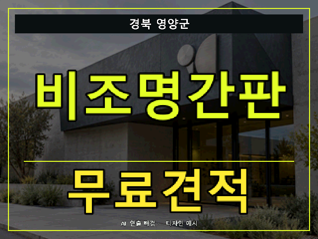 경북 영양군 비조명간판 무료견적 안내 썸네일 · AI 연출 배경