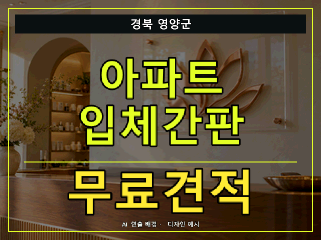 경북 영양군 아파트 입체간판 무료견적 안내 썸네일 · AI 연출 배경