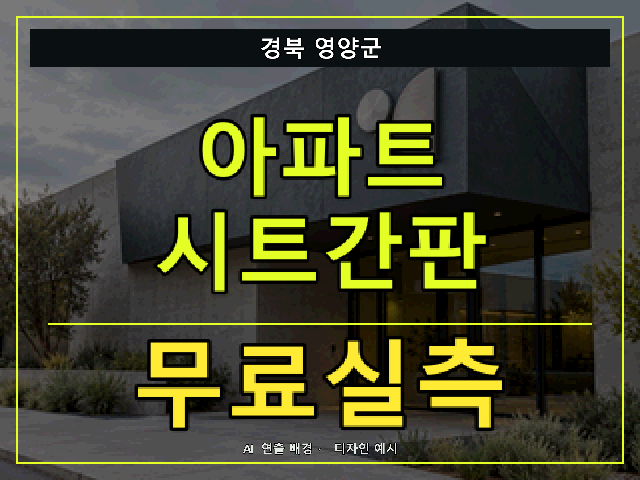 경북 영양군 아파트 시트간판 무료실측 안내 썸네일 · AI 연출 배경