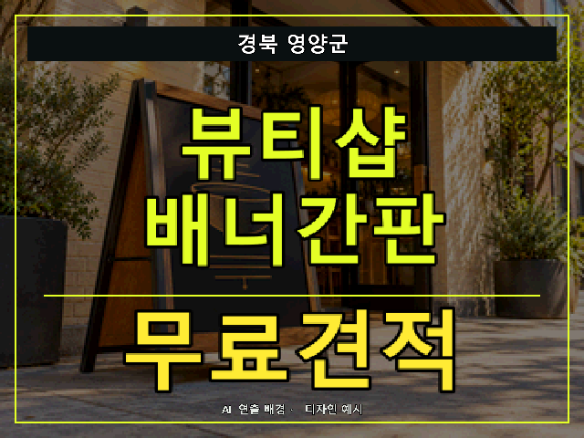 경북 영양군 뷰티샵 배너간판 무료견적 안내 썸네일 · AI 연출 배경