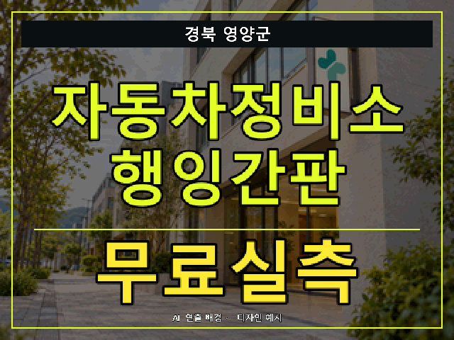 경북 영양군 자동차정비소 행잉간판 무료실측 안내 썸네일 · AI 연출 배경