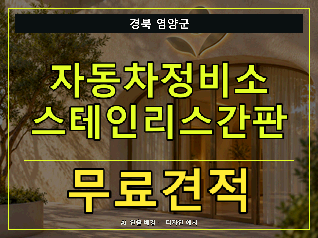 경북 영양군 자동차정비소 스테인리스간판 무료견적 안내 썸네일 · AI 연출 배경
