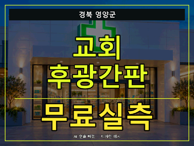 경북 영양군 교회 후광간판 무료실측 안내 썸네일 · AI 연출 배경