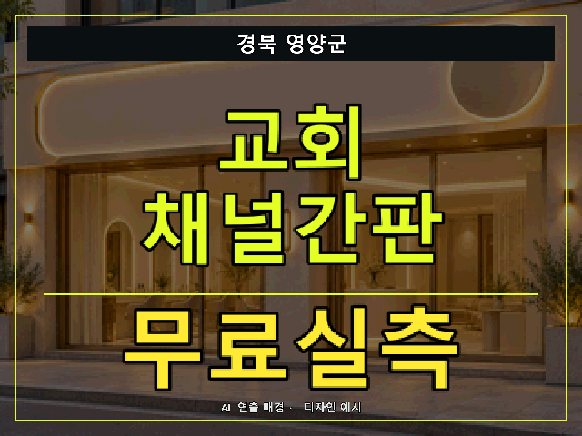 경북 영양군 교회 채널간판 무료실측 안내 썸네일 · AI 연출 배경