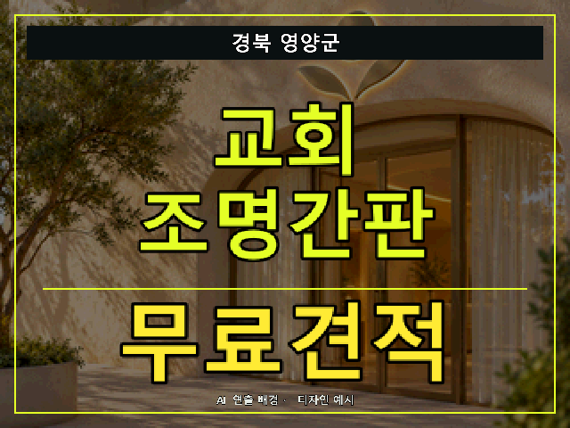 경북 영양군 교회 조명간판 무료견적 안내 썸네일 · AI 연출 배경