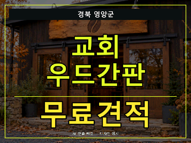 경북 영양군 교회 우드간판 무료견적 안내 썸네일 · AI 연출 배경