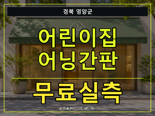 경북 영양군 어린이집 어닝간판 무료실측 안내 썸네일 · AI 연출 배경