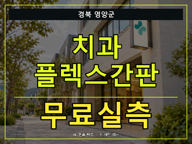 경북 영양군 치과 플렉스간판 무료실측 안내 썸네일 · AI 연출 배경