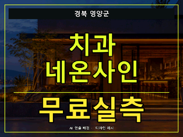 경북 영양군 치과 네온사인 무료실측 안내 썸네일 · AI 연출 배경