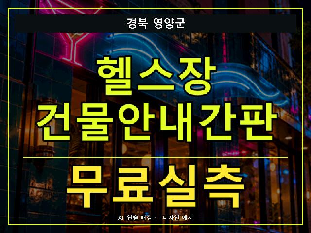경북 영양군 헬스장 건물안내간판 무료실측 안내 썸네일 · AI 연출 배경