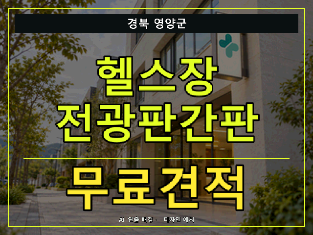 경북 영양군 헬스장 전광판간판 무료견적 안내 썸네일 · AI 연출 배경
