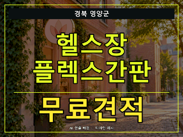 경북 영양군 헬스장 플렉스간판 무료견적 안내 썸네일 · AI 연출 배경