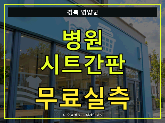 경북 영양군 병원 시트간판 무료실측 안내 썸네일 · AI 연출 배경