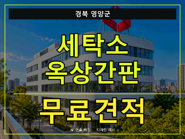 경북 영양군 세탁소 옥상간판 무료견적 안내 썸네일 · AI 연출 배경
